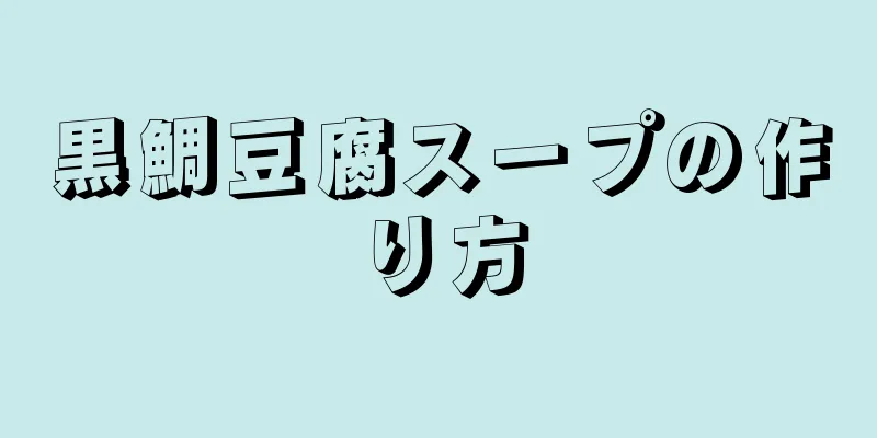 黒鯛豆腐スープの作り方