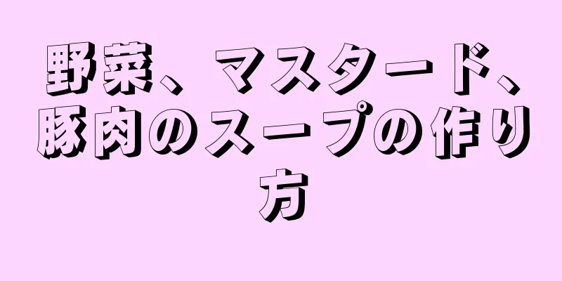 野菜、マスタード、豚肉のスープの作り方
