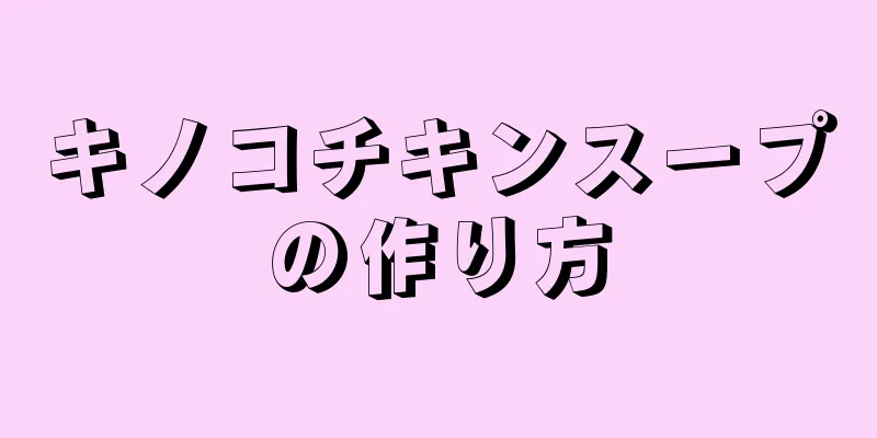 キノコチキンスープの作り方