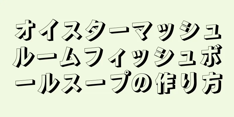 オイスターマッシュルームフィッシュボールスープの作り方