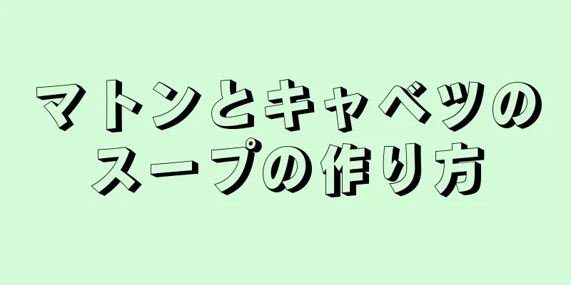 マトンとキャベツのスープの作り方