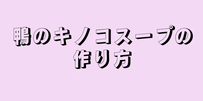 鴨のキノコスープの作り方