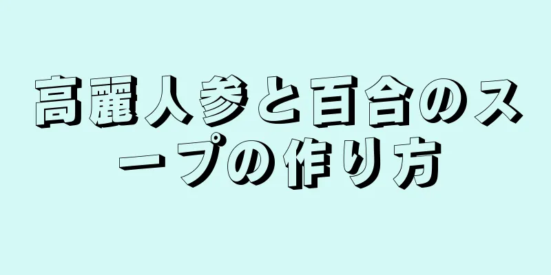 高麗人参と百合のスープの作り方