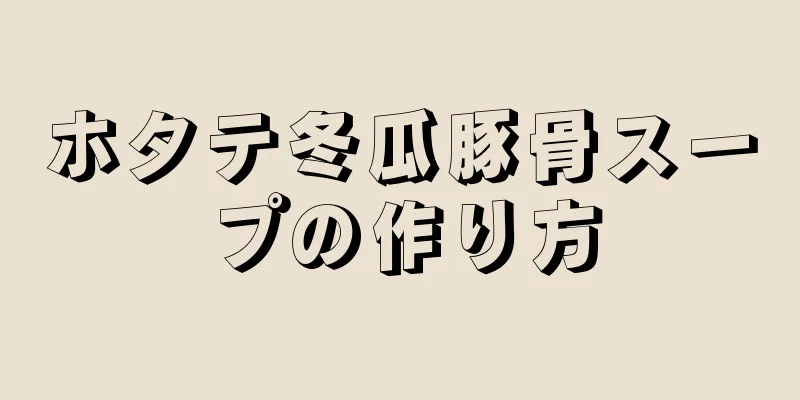 ホタテ冬瓜豚骨スープの作り方