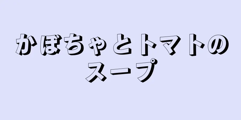 かぼちゃとトマトのスープ