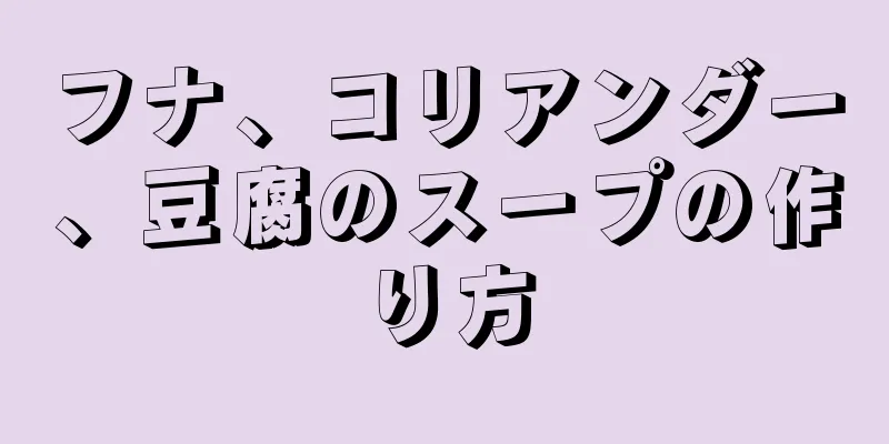 フナ、コリアンダー、豆腐のスープの作り方