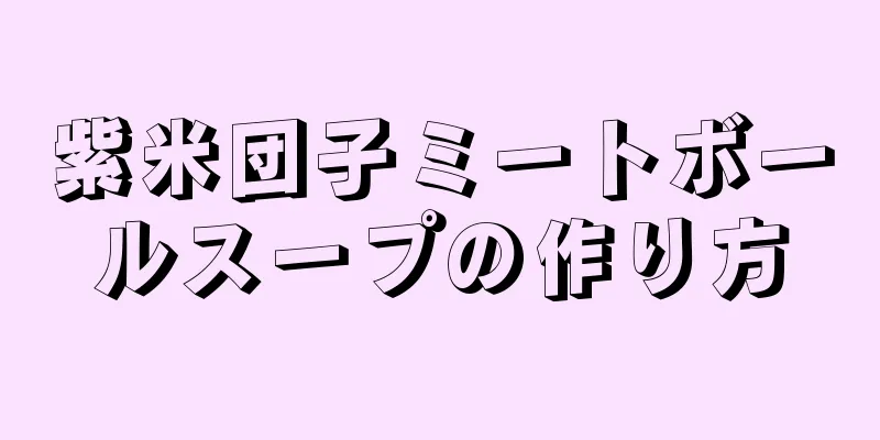 紫米団子ミートボールスープの作り方