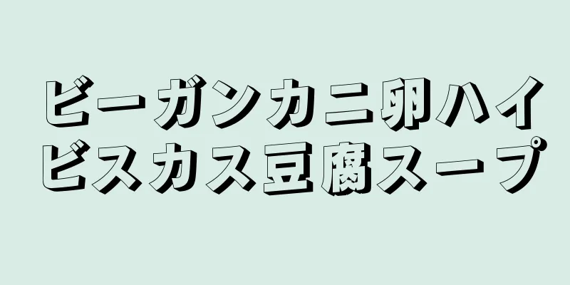 ビーガンカニ卵ハイビスカス豆腐スープ