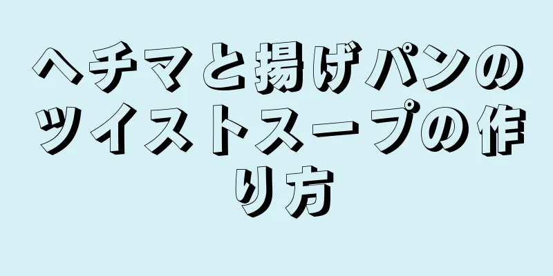 ヘチマと揚げパンのツイストスープの作り方