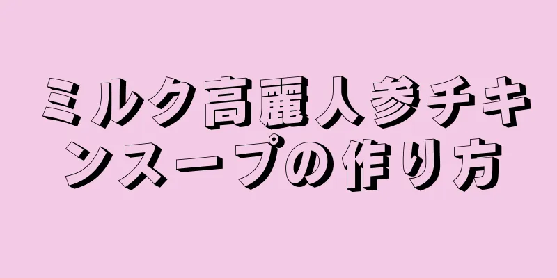 ミルク高麗人参チキンスープの作り方