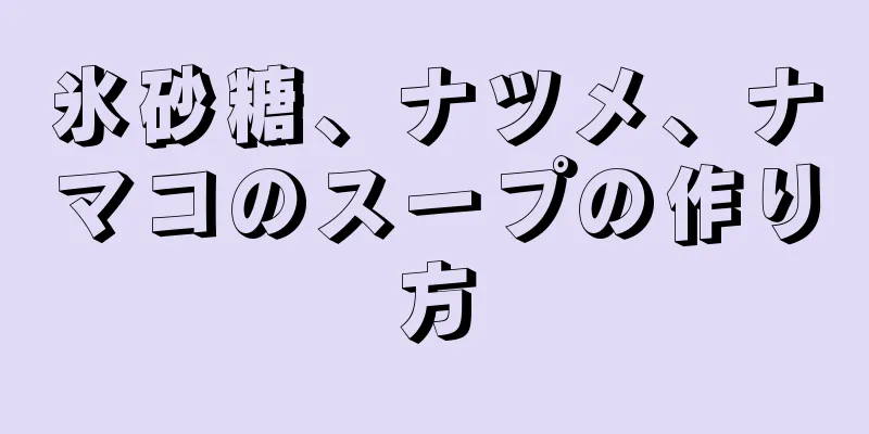 氷砂糖、ナツメ、ナマコのスープの作り方