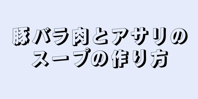 豚バラ肉とアサリのスープの作り方