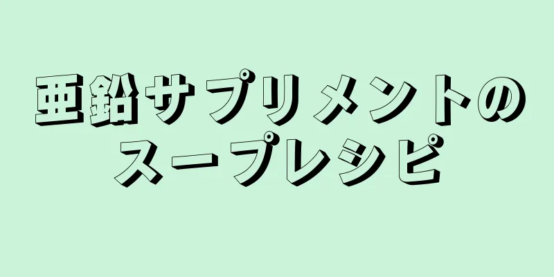 亜鉛サプリメントのスープレシピ