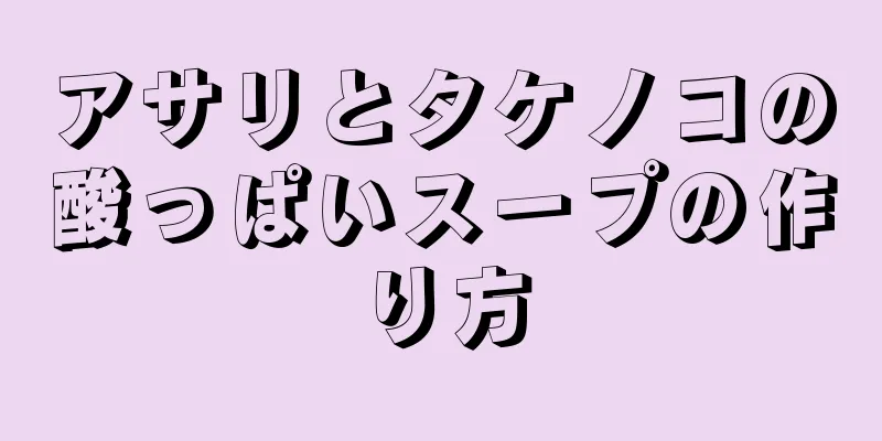 アサリとタケノコの酸っぱいスープの作り方