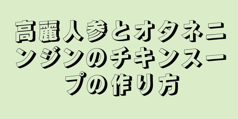 高麗人参とオタネニンジンのチキンスープの作り方