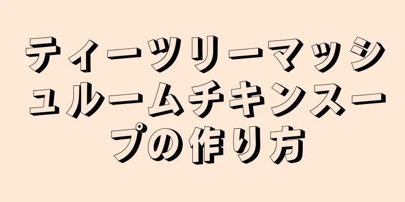 ティーツリーマッシュルームチキンスープの作り方