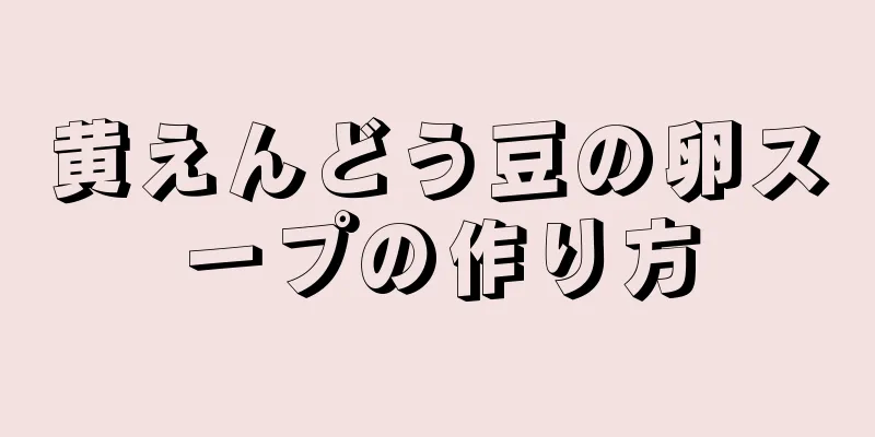 黄えんどう豆の卵スープの作り方