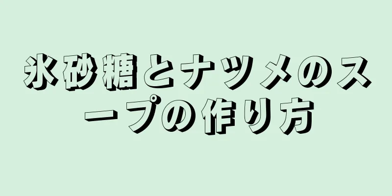 氷砂糖とナツメのスープの作り方