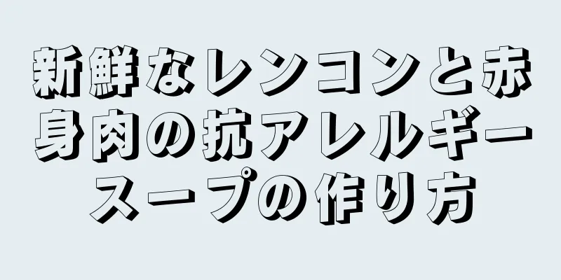 新鮮なレンコンと赤身肉の抗アレルギースープの作り方