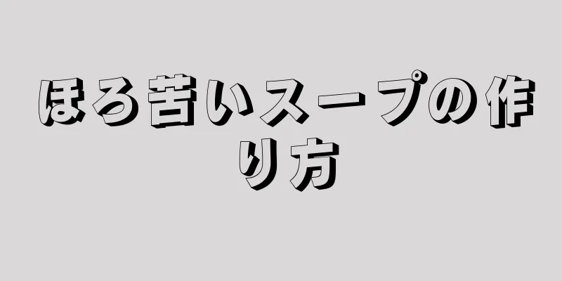 ほろ苦いスープの作り方