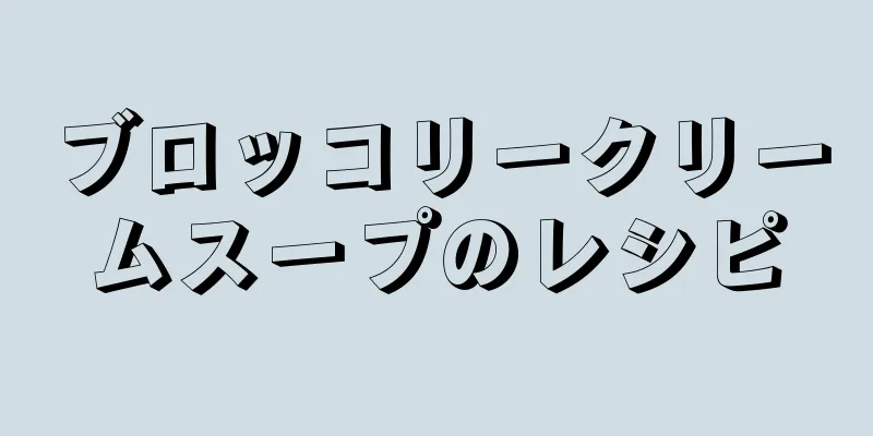 ブロッコリークリームスープのレシピ