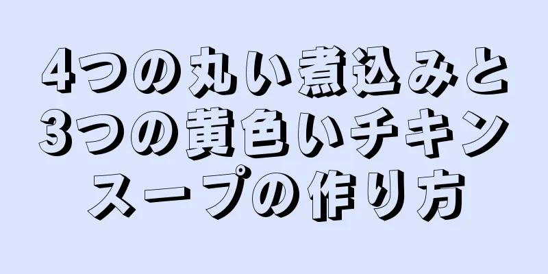 4つの丸い煮込みと3つの黄色いチキンスープの作り方