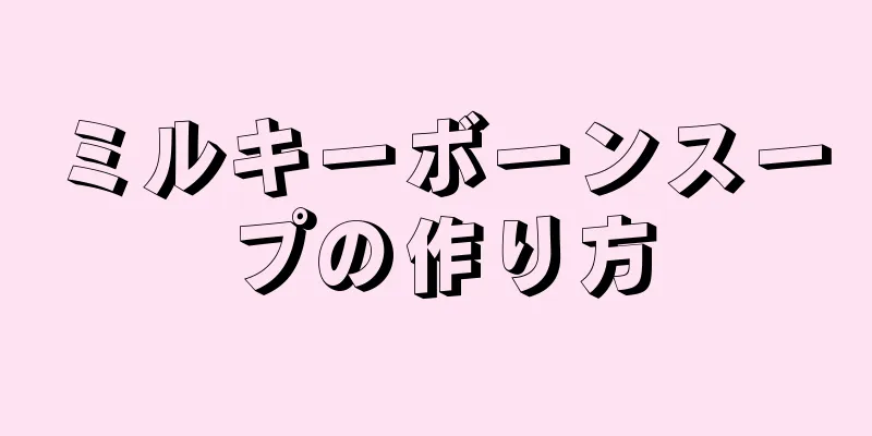 ミルキーボーンスープの作り方