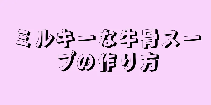 ミルキーな牛骨スープの作り方