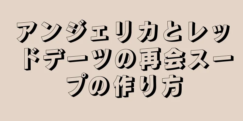 アンジェリカとレッドデーツの再会スープの作り方