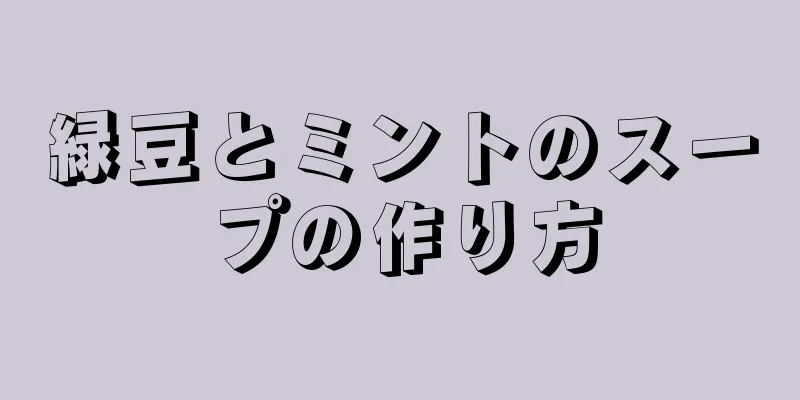 緑豆とミントのスープの作り方