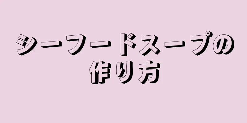 シーフードスープの作り方