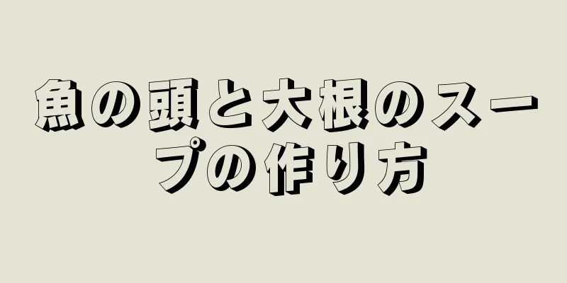 魚の頭と大根のスープの作り方