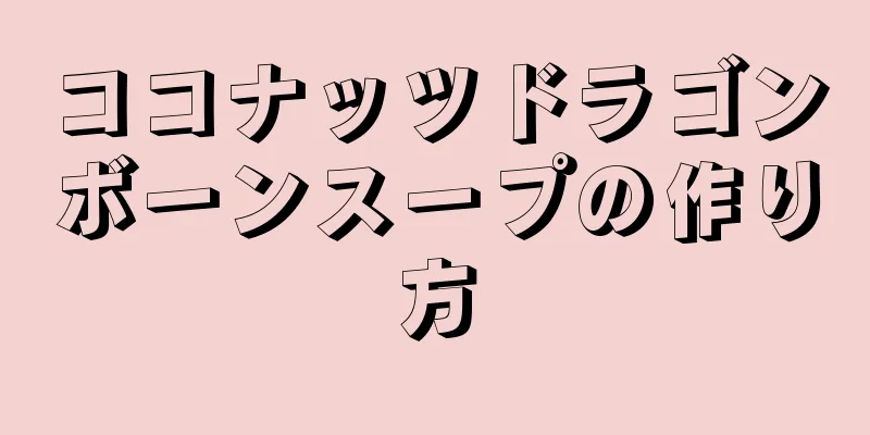 ココナッツドラゴンボーンスープの作り方