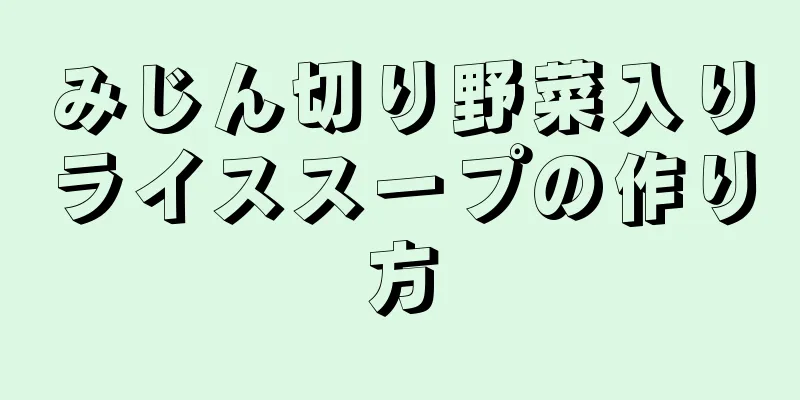 みじん切り野菜入りライススープの作り方