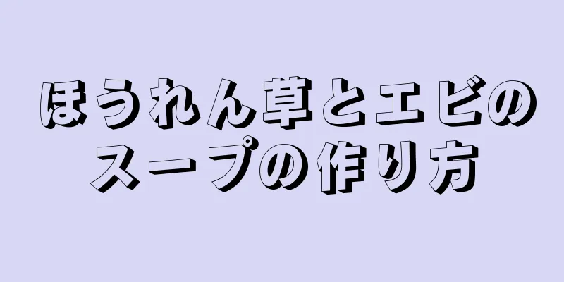 ほうれん草とエビのスープの作り方