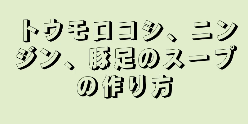 トウモロコシ、ニンジン、豚足のスープの作り方