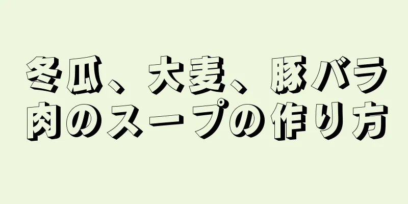 冬瓜、大麦、豚バラ肉のスープの作り方