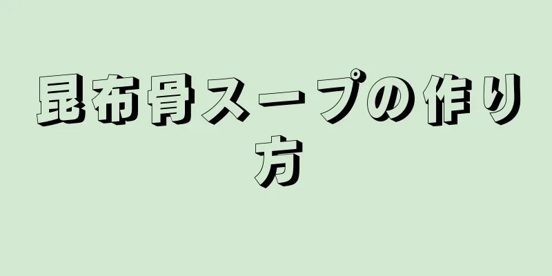 昆布骨スープの作り方