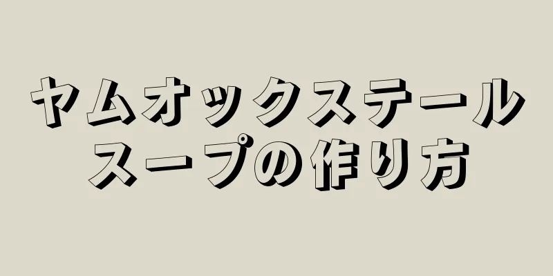 ヤムオックステールスープの作り方