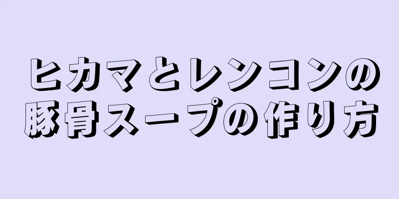 ヒカマとレンコンの豚骨スープの作り方