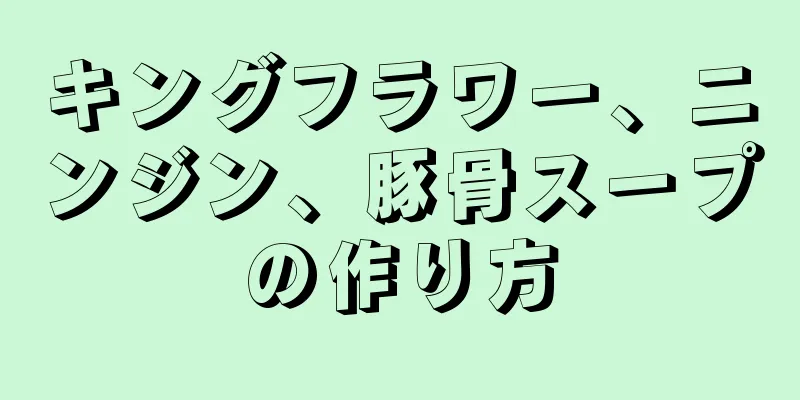 キングフラワー、ニンジン、豚骨スープの作り方