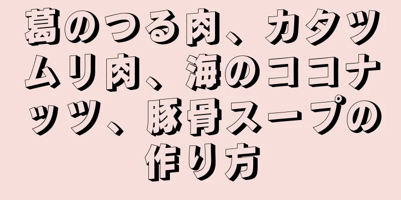 葛のつる肉、カタツムリ肉、海のココナッツ、豚骨スープの作り方