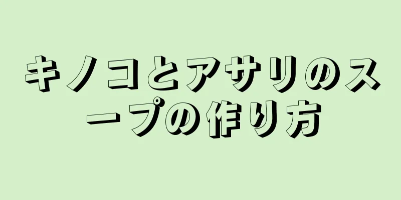 キノコとアサリのスープの作り方