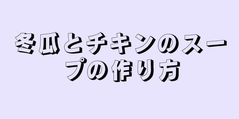 冬瓜とチキンのスープの作り方