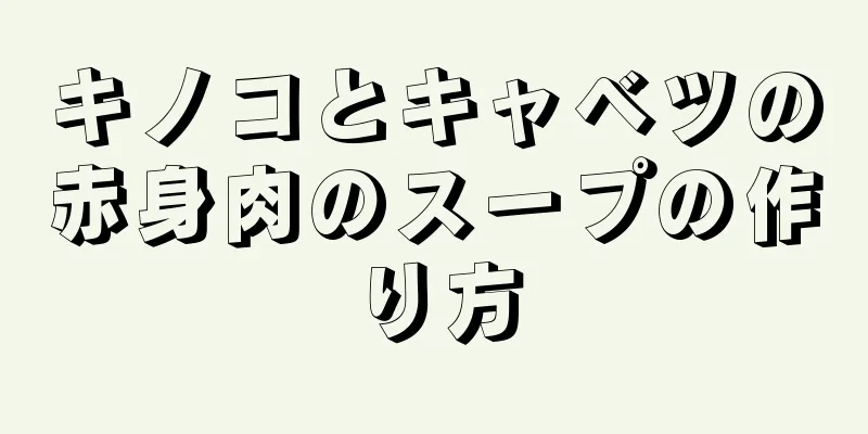 キノコとキャベツの赤身肉のスープの作り方