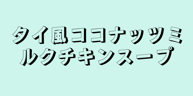 タイ風ココナッツミルクチキンスープ