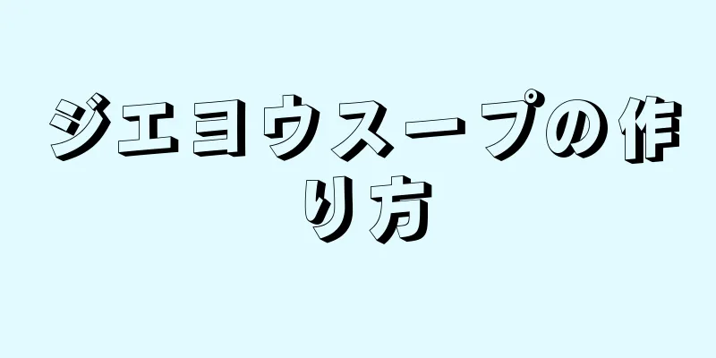 ジエヨウスープの作り方