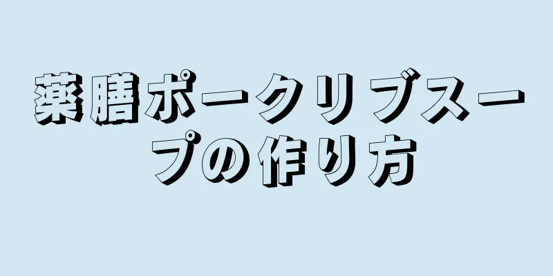 薬膳ポークリブスープの作り方