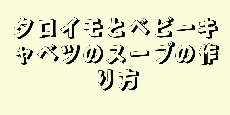 タロイモとベビーキャベツのスープの作り方