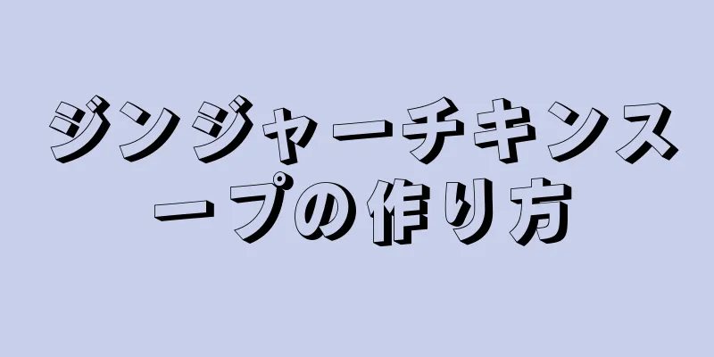 ジンジャーチキンスープの作り方